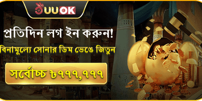 দৈনিক সোনার ডিম বোনাস promotion