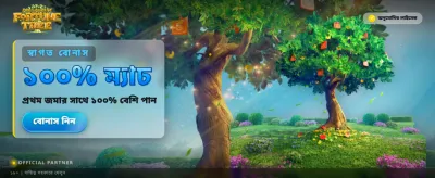 ভাগ্যবৃক্ষের সাথে আপনার সমৃদ্ধি