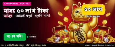 ৫০ লাখ টাকার মেগা বোনাস