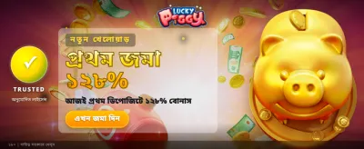 লাকি পিগি দিয়ে জিতুন বড় পুরস্কার